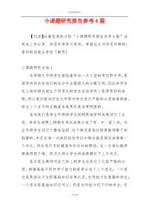 小课题研究报告参考4篇