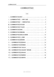 北京雁栖经济开发区