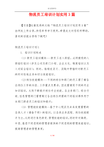 物流员工培训计划实用3篇