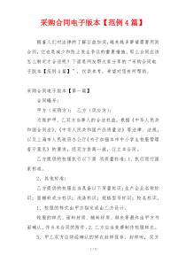 采购合同电子版本【范例4篇】
