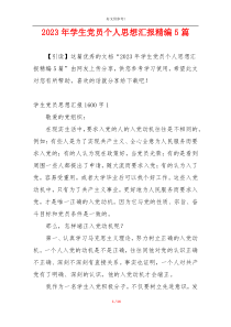 2023年学生党员个人思想汇报精编5篇