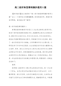 高二综评典型事例摘抄通用5篇