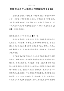 商场营业员个人年终工作总结范文【4篇】