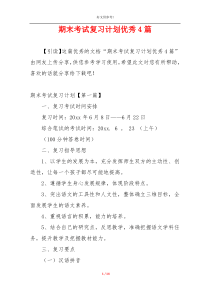 期末考试复习计划优秀4篇