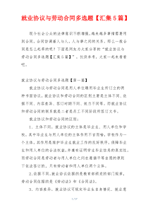 就业协议与劳动合同多选题【汇集5篇】