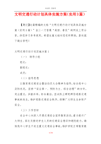 文明交通行动计划具体实施方案（实用3篇）