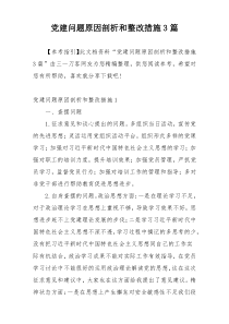 党建问题原因剖析和整改措施3篇