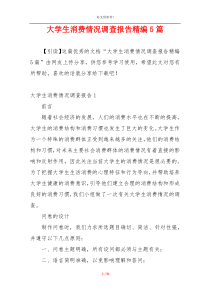 大学生消费情况调查报告精编5篇