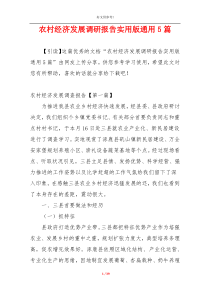 农村经济发展调研报告实用版通用5篇