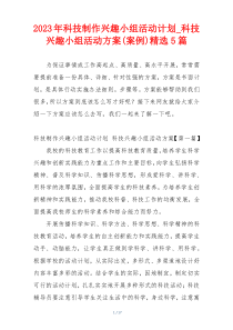 2023年科技制作兴趣小组活动计划_科技兴趣小组活动方案(案例)精选5篇
