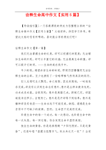 诠释生命高中作文【实用5篇】