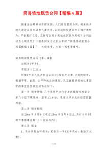 简易场地租赁合同【精编4篇】