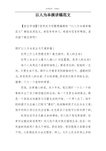 以人为本演讲稿范文