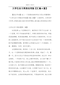 大学生实习周报实用版【汇编4篇】