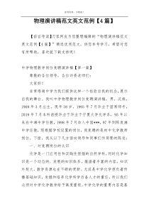 物理演讲稿范文英文范例【4篇】