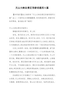 天山大峡谷景区导游词通用5篇