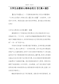 大学生志愿者心得体会范文【汇集4篇】