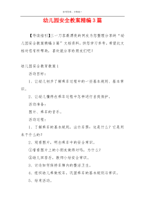 幼儿园安全教案精编3篇