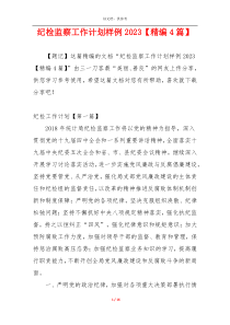 纪检监察工作计划样例2023【精编4篇】
