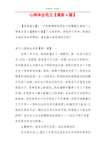 心得体会范文【最新4篇】