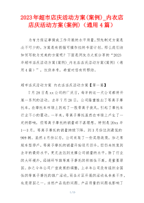2023年超市店庆活动方案(案例)_内衣店店庆活动方案(案例)（通用4篇）