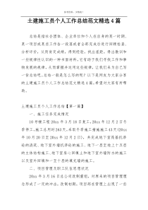 土建施工员个人工作总结范文精选4篇