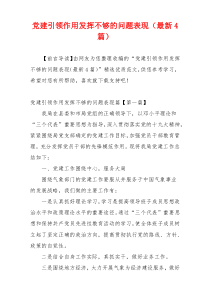 党建引领作用发挥不够的问题表现（最新4篇）