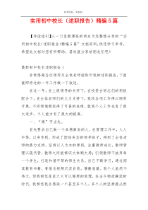 实用初中校长（述职报告）精编5篇