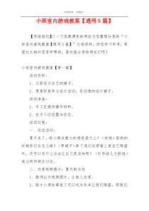 小班室内游戏教案【通用5篇】
