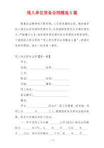 用人单位劳务合同精选5篇