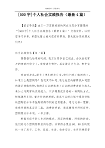 [500字]个人社会实践报告（最新4篇）