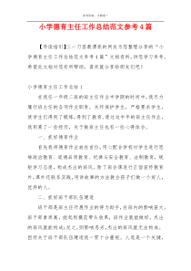 小学德育主任工作总结范文参考4篇