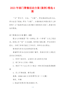 2023年部门聚餐活动方案(案例)精选4篇