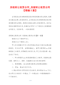 房租转让租赁合同_房屋转让租赁合同【精编5篇】
