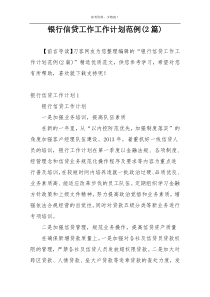 银行信贷工作工作计划范例(2篇)