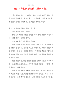 给实习单位的感谢信（最新4篇）