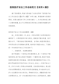 医院医疗安全工作总结范文【实用4篇】