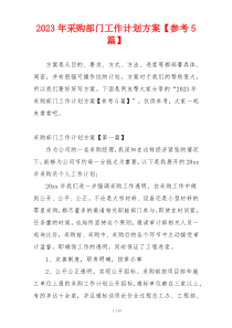 2023年采购部门工作计划方案【参考5篇】