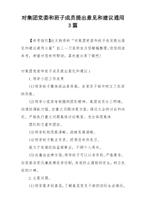 对集团党委和班子成员提出意见和建议通用3篇