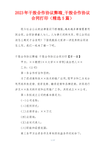 2023年干股合作协议弊端_干股合作协议合同打印（精选5篇）