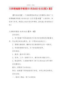 大班精编数学教案《6的加法》含反思【4篇】