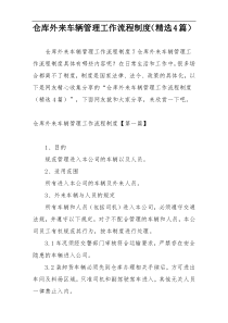 仓库外来车辆管理工作流程制度（精选4篇）