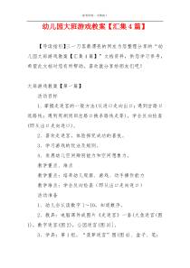 幼儿园大班游戏教案【汇集4篇】
