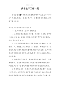 关于生产工作计划