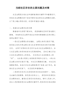 当前社区存在的主要问题及对策