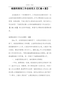 城建档案馆工作总结范文【汇编4篇】