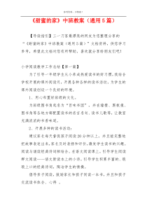 《甜蜜的家》中班教案（通用5篇）