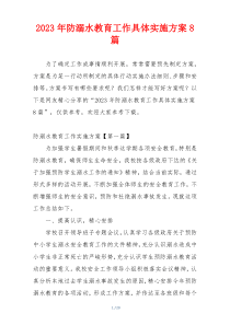 2023年防溺水教育工作具体实施方案8篇