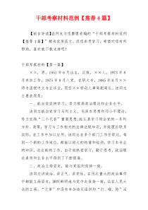 干部考察材料范例【推荐4篇】