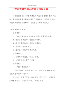 大班主题中国印教案（精编2篇）